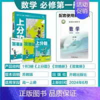 高一上[必修第一册]数学-苏教版 [正版]2025新版高中上分攻略数学物理化学语文英语历史地理政治必修第一册高一上册提分