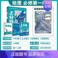高一上[必修第一册]地理-人教版 [正版]2025新版高中上分攻略数学物理化学语文英语历史地理政治必修第一册高一上册提分