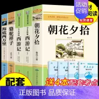 [配套人教版]朝花+西游+海底+骆驼5册 [正版]朝花夕拾鲁迅原著必读书 七年级上册课外书初一7上的书目初中课外阅读书籍