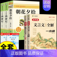 [全套6册]朝花+西游+文言文+古诗文 [正版]朝花夕拾鲁迅原著必读书 七年级上册课外书初一7上的书目初中课外阅读书籍和