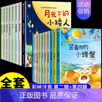 [全套18册]获奖名家绘本系列④+② [正版]名家获奖儿童绘本3到6岁幼儿园绘本阅读4一6岁5岁幼儿经典童话故事书适合小