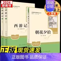 [七上必读]朝花夕拾+西游记上下册 [正版]朝花夕拾西游记鲁迅原著七年级上下册必读课外书人民教育出版社无删减完整初一初中