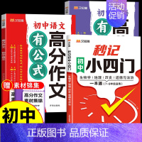[汉知简]小四门+语文英语高分作文 初中通用 [正版]汉知简2024秒记初中小四门一本通知识点必背人教版政治历史地理生物