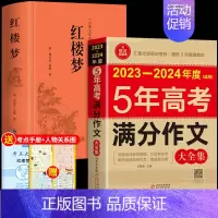 [全套2册]红楼梦+高考满分作文 [正版]红楼梦原著完整版高中生课外书整本书阅读与检测高一上册课外书籍语文书目出版社人民