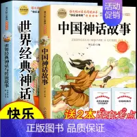 [2册 送考点]中国神话故事+世界神话 [正版]全套4册 中国古代神话故事四年级上册阅读课外书必读的书目世界经典神话传说