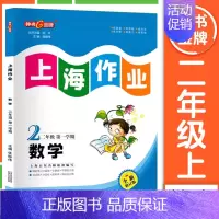 二年级 上册数学 小学通用 [正版]2024钟书金牌上海作业四年级上册数学五年级六年级一二三年级七八九年级上册下册语文英