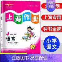 四年级 上册语文 小学通用 [正版]2024钟书金牌上海作业四年级上册数学五年级六年级一二三年级七八九年级上册下册语文英