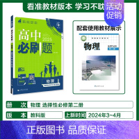 [高二物理]选择性必修第二册教科 ✅新华书店 | 该商品由官方精选 | 正版 [正版]2024秋/2025版理想