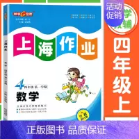 四年级 上册数学 小学通用 [正版]2024钟书金牌上海作业四年级上册数学五年级六年级一二三年级七八九年级上册下册语文英