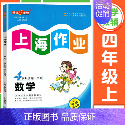 四年级 上册数学 小学通用 [正版]2024钟书金牌上海作业四年级上册数学五年级六年级一二三年级七八九年级上册下册语文英