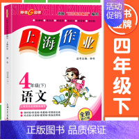 四年级 下册语文 小学通用 [正版]2024钟书金牌上海作业四年级上册数学五年级六年级一二三年级七八九年级上册下册语文英