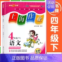 四年级 下册语文 小学通用 [正版]2024钟书金牌上海作业四年级上册数学五年级六年级一二三年级七八九年级上册下册语文英