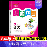 八年级 上册语文 小学通用 [正版]2024钟书金牌上海作业四年级上册数学五年级六年级一二三年级七八九年级上册下册语文英