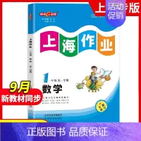 一年级 上册数学[2024秋版-9月开学新版] 小学通用 [正版]2024钟书金牌上海作业四年级上册数学五年级六年级