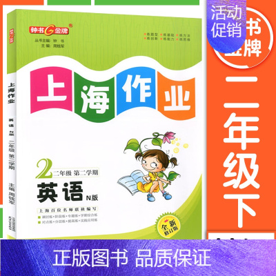 二年级 下册英语 小学通用 [正版]2024钟书金牌上海作业四年级上册数学五年级六年级一二三年级七八九年级上册下册语文英