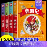 [全套4册]四大名著彩图注音 [正版]中国四大名著小学生版注音版原著全套西游记水浒传三国演义红楼梦儿童绘本一二年级阅读课