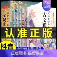 [全4册]写给青少年的古文观止 [正版]全套6册 写给孩子的山海经原著彩绘注音版漫画版小学生版一二三五六四年级上册阅读课
