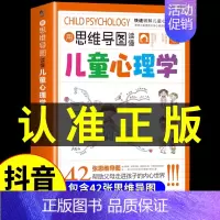 [抖音同款]用思维导图读懂儿童心理学 [正版]抖音同款用思维导图读懂儿童心理学 育儿书籍父母必读 家庭教育解读孩子行为疏