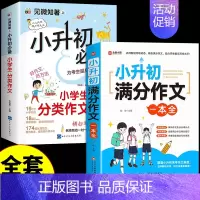 [全套2册]小升初满分作文+分类作文 小学升初中 [正版]2024小升初满分作文大全人教版 小学生作文书大全小学三四五六