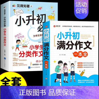 [全套2册]小升初满分作文+分类作文 小学升初中 [正版]2024小升初满分作文大全人教版 小学生作文书大全小学三四五六