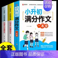 [全套3册]小升初满分+优秀+分类作文 小学升初中 [正版]2024小升初满分作文大全人教版 小学生作文书大全小学三四五