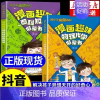 [全2册]物理化学+百科知识 [正版]全2册 漫画物理化学趣味百科知识启蒙书十万个为什么儿童读物6岁以上青少年百科全书自