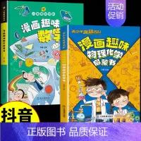 [全2册] 物理化学+趣味数学 [正版]全2册 漫画物理化学趣味百科知识启蒙书十万个为什么儿童读物6岁以上青少年百科全书