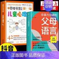 [抖音同款]儿童心理学+父母语言 [正版]抖音同款用思维导图读懂儿童心理学 育儿书籍父母必读 家庭教育解读孩子行为疏导心