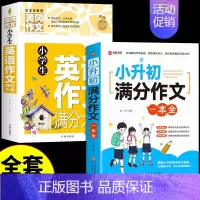 [全套2册]小升初满分作文+英语作文 小学升初中 [正版]2024小升初满分作文大全人教版 小学生作文书大全小学三四五六