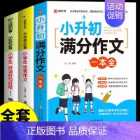 [全套3册]小升初满分+优秀+好词好句 小学升初中 [正版]2024小升初满分作文大全人教版 小学生作文书大全小学三四五
