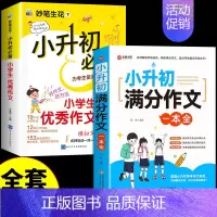[全套2册]小升初满分作文+优秀作文 小学升初中 [正版]2024小升初满分作文大全人教版 小学生作文书大全小学三四五六