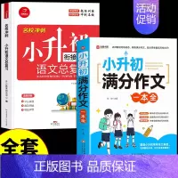 [全套2册]小升初满分作文+语文总复习 小学升初中 [正版]2024小升初满分作文大全人教版 小学生作文书大全小学三四五