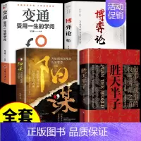 [4册]胜天半子+阳谋+变通+博弈论 [正版]抖音同款胜天半子书籍 成功法则权衡博弈做事与成事的博弈之道高文斐著谋略智慧
