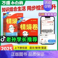 数学[苏教版] 一年级上 [正版]万唯小白鸥2024秋情境卷一二三四五六年级上下册语文数学人教版单元同步试卷期末测试卷全