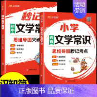 [全套2册]小学+初中文学常识 初中通用 [正版]汉知简2024版秒记初中文学常识思维导图考点突破中国古代现代文学常识积