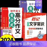[全套3册]初中文学常识+高分作文(语文+英语) 初中通用 [正版]汉知简2024版秒记初中文学常识思维导图考点突破中国