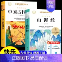 [全套2册]中国神话+山海经 [正版]山海经小学生版四年级上册阅读课外书必读原著快乐读书吧四上书籍配套人教三海经红色经典