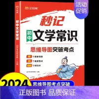 [汉知简]秒记初中文学常识 初中通用 [正版]汉知简2024版秒记初中文学常识思维导图考点突破中国古代现代文学常识积累大
