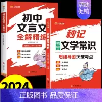 [全套2册]初中文学常识+文言文 初中通用 [正版]汉知简2024版秒记初中文学常识思维导图考点突破中国古代现代文学常识