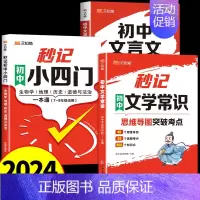 [全套3册]初中文学常识+小四门+文言文 初中通用 [正版]汉知简2024版秒记初中文学常识思维导图考点突破中国古代现代
