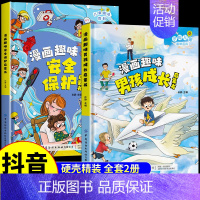 [精装全2册]漫画趣味男孩成长+安全保护 [正版]抖音同款 儿童趣味百科全书漫画趣味女孩成长启蒙书+安全保护适合10-1