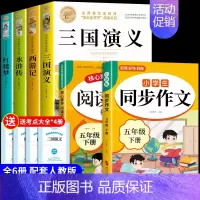 [6册]四大名著+同步作文+阅读理解 [正版]四大名著原著小学生版五年级下册必读的课外书水浒传西游记红楼梦三国演义全套中