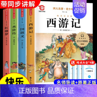 [全4册]四大名著 送考点 [正版]中国四大名著原著小学生版五年级下册必读的课外书水浒传西游记红楼梦三国演义全套青少年版