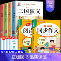 [全5册]四大名著+同步作文+阅读理解 [正版]中国四大名著原著小学生版五年级下册必读的课外书水浒传西游记红楼梦三国演义