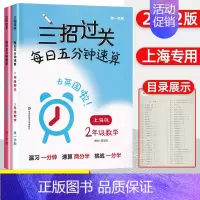[新版]二年级上下册 三招过关 小学通用 [正版]三招过关每日五分钟速算小学一二三四五年级数学上册下册上海版口算心算速算