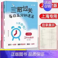 [新版]五年级上下册 三招过关 小学通用 [正版]三招过关每日五分钟速算小学一二三四五年级数学上册下册上海版口算心算速算