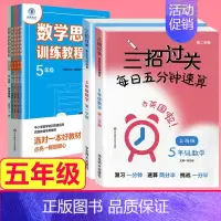 五年级[三招过关+思维训练] 小学通用 [正版]三招过关每日五分钟速算小学一二三四五年级数学上册下册上海版口算心算速算天