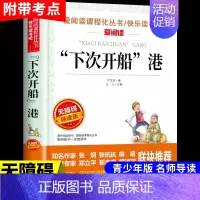 “下次开船”港 [正版]假如给我三天的光明海伦凯勒原著小学生版五年级下册课外书必读四至六年级下适合初中生看的书籍七年级初