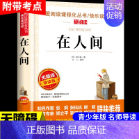 在人间 [正版]假如给我三天的光明海伦凯勒原著小学生版五年级下册课外书必读四至六年级下适合初中生看的书籍七年级初一上册阅