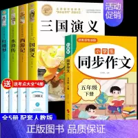 [5册]四大名著+同步作文 [正版]四大名著原著小学生版五年级下册必读的课外书水浒传西游记红楼梦三国演义全套中国青少年版